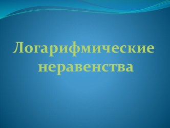 Конспект открытого урока по математике в 11 классе