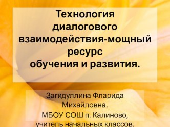 Технология диалогового воздействия-мощный ресурс обучения и развития.