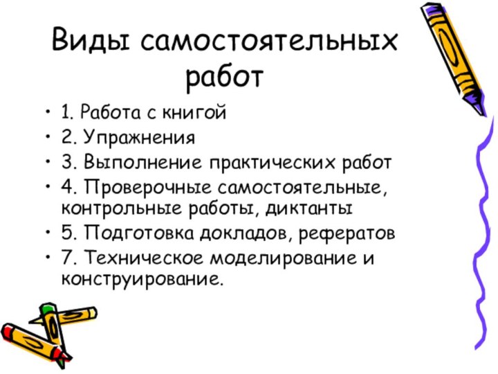 Виды самостоятельных работ1. Работа с книгой2. Упражнения3. Выполнение практических работ4. Проверочные самостоятельные,