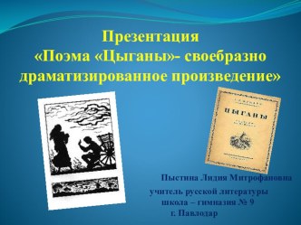 Презентация. Поэма А. Пушкина Цыганы - драматизированное произведение.