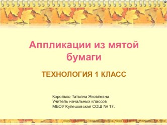 Презентация по технологии на тему Аппликация из мятой бумаги. (1 класс)