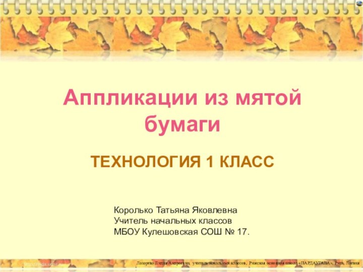 Аппликации из мятой бумагиТехнология 1 классКоролько Татьяна Яковлевна Учитель начальных классовМБОУ Кулешовская СОШ № 17.