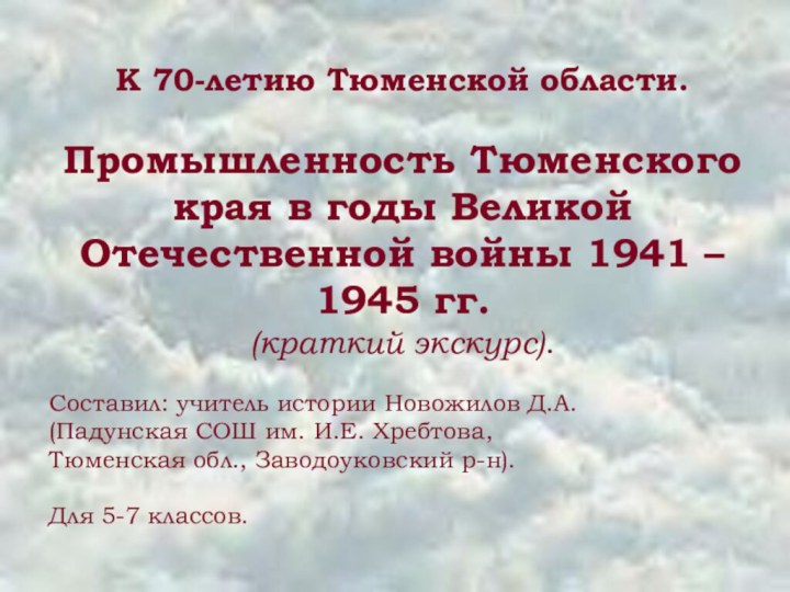 К 70-летию Тюменской области.Промышленность Тюменского края в годы Великой Отечественной войны 1941