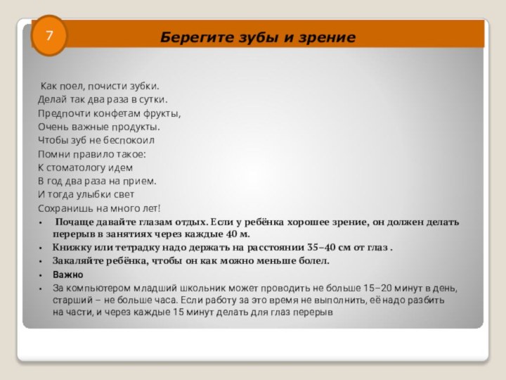 Берегите зубы и зрение Как поел, почисти зубки.Делай так два раза в сутки.Предпочти