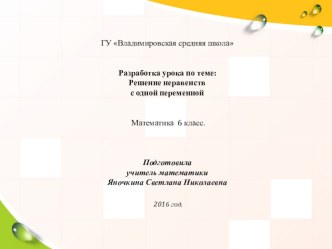 Презентация по математике Решение неравенств с одной переменной (6 класс)