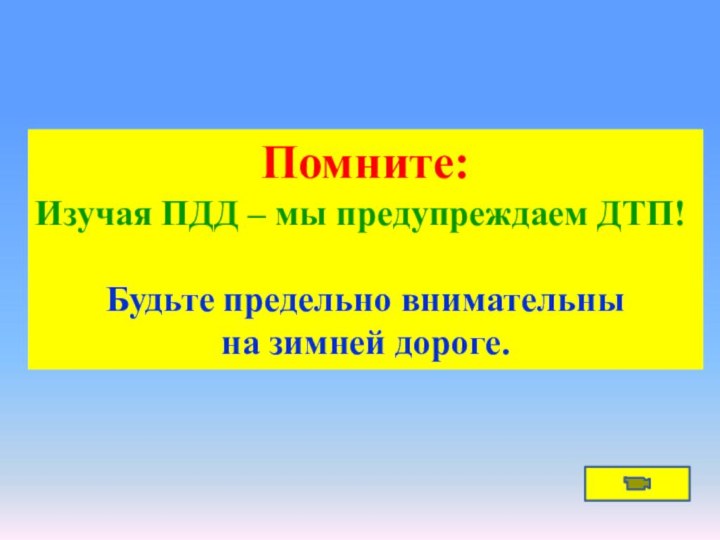 Помните:Изучая ПДД – мы предупреждаем ДТП!Будьте предельно внимательны