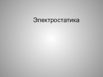 Повторительно обобщающий урок  Электростатика 10 класс презентация