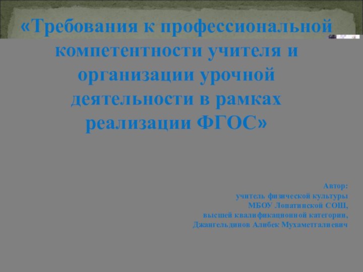 «Требования к профессиональной компетентности учителя и организации урочной деятельности в рамках реализации