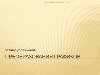 Организация итогового повторения 11 класс по теме Функции