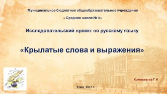 Исследовательский проект по русскому языку на тему: Крылатые слова и выражения