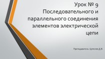 Презентация по дисциплине Теоретические основы электротехники Тема: Последовательное и параллельное соединение элементов