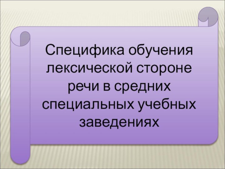 Специфика обучения лексической стороне речи в средних специальных учебных заведениях