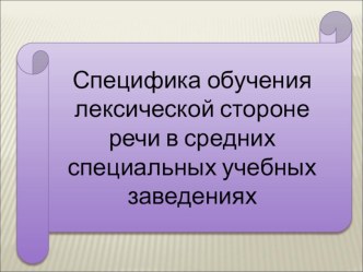 Презентация к докладу специфика обучения лексической стороне речи