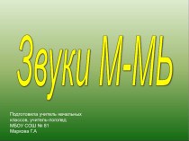 Презентация в помощь логопеду Звуки М и Мь