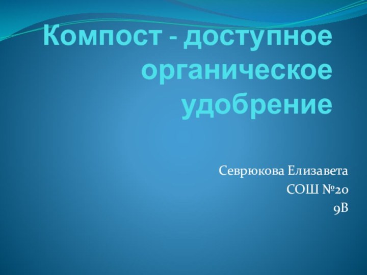 Компост - доступное органическое удобрениеСеврюкова ЕлизаветаСОШ №209В