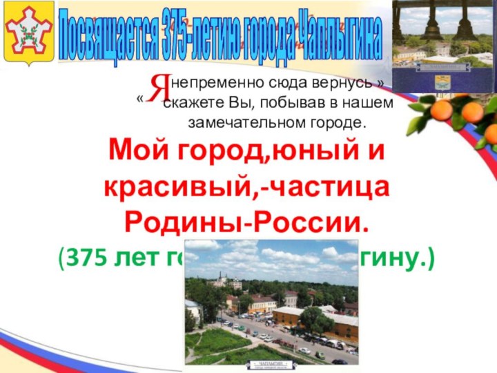 Я непременно сюда вернусь »скажете Вы, побывав в нашем  	замечательном городе.«Мой