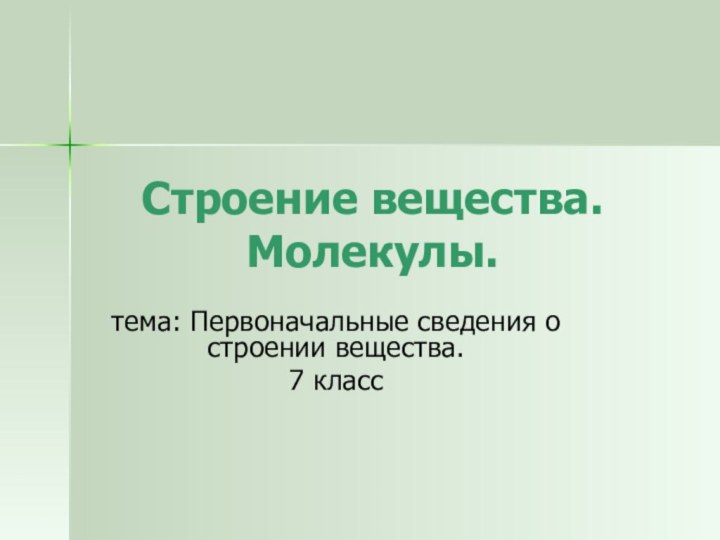 Строение вещества. Молекулы.тема: Первоначальные сведения о строении вещества.7 класс