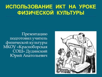 Призентация по физической культуре Использование ИКТ на уроках физкультуры