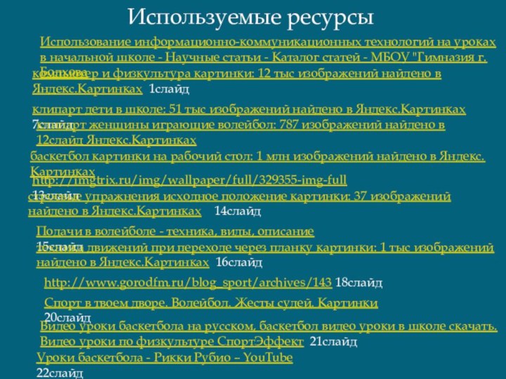 Используемые ресурсыкомпьютер и физкультура картинки: 12 тыс изображений найдено в Яндекс.Картинках 1слайдклипарт