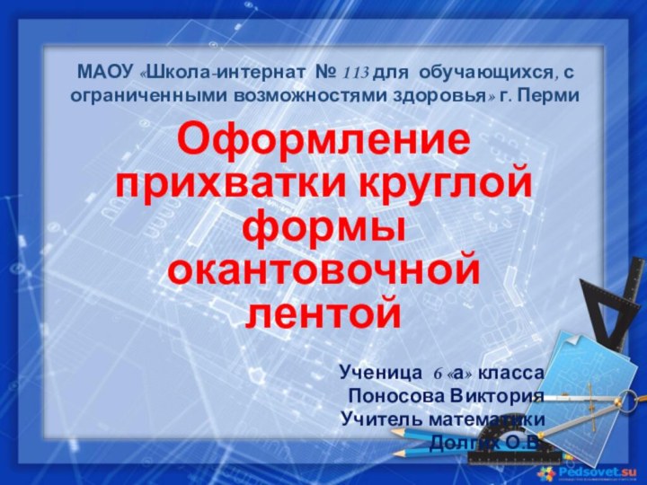 МАОУ «Школа-интернат № 113 для обучающихся, с ограниченными возможностями здоровья» г. Перми