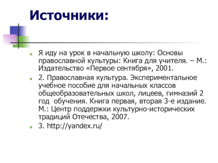 Источники: Я иду на урок в начальную школу: Основы православной культуры: Книга