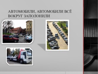 Презентация по физике на тему Автомобили все заполонили