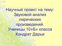 Научный проект на тему: Звуковой анализ лирических произведений. Ученицы 10Б класса Кондрат Дарьи