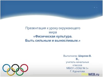 Презентация Физическая культура. Быть сильным и выносливым. Окружающий мир