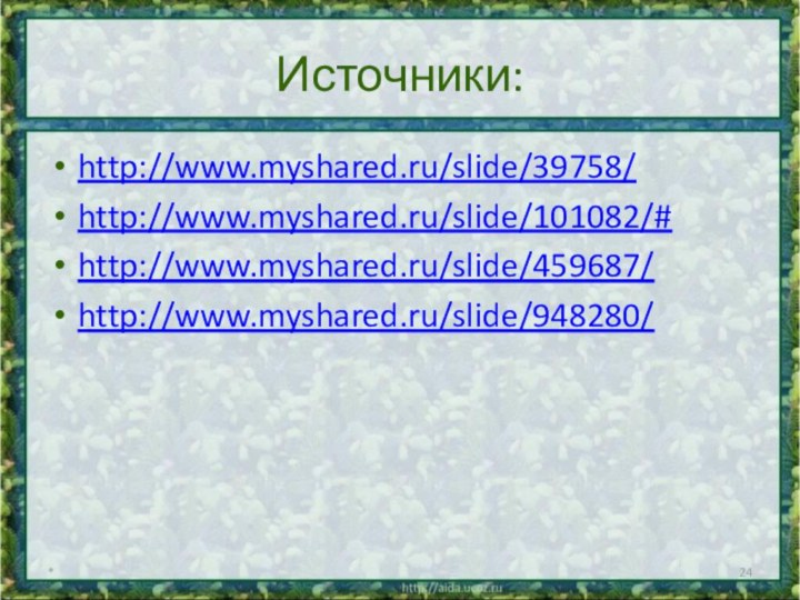 Источники:http://www.myshared.ru/slide/39758/http://www.myshared.ru/slide/101082/#http://www.myshared.ru/slide/459687/http://www.myshared.ru/slide/948280/*