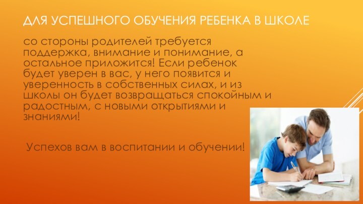 Для успешного обучения ребенка в школе со стороны родителей требуется поддержка, внимание