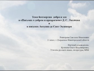 Тема бессмертия добра и зла в Письмах о добром и прекрасном Д. С. Лихачева и в письмах Антуана де Сент-Экзюпери