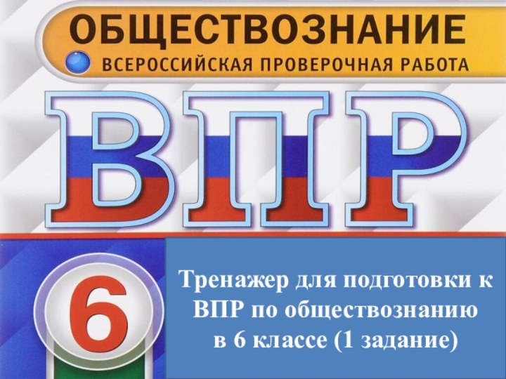 Тренажер для подготовки к ВПР по обществознанию в 6 классе (1 задание)