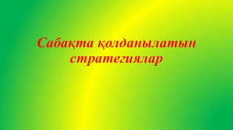 Cабақта қолданылатын стратегиялар тақырыбында презентация