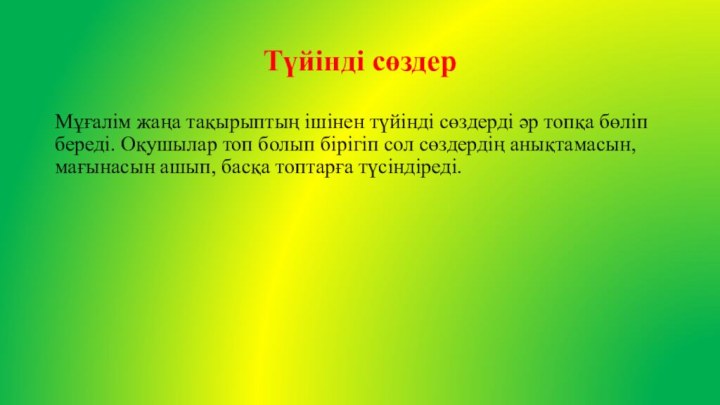 Түйінді сөздер Мұғалім жаңа тақырыптың ішінен түйінді сөздерді әр топқа бөліп береді.