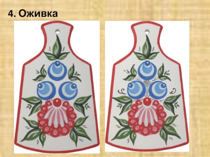 4. Оживка