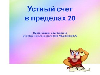 Урок математики в 1-м классе:  Сложение и вычитание в пределах 20