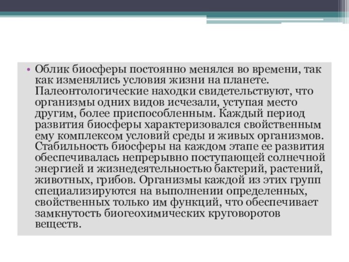 Облик биосферы постоянно менялся во времени, так как изменялись условия жизни на