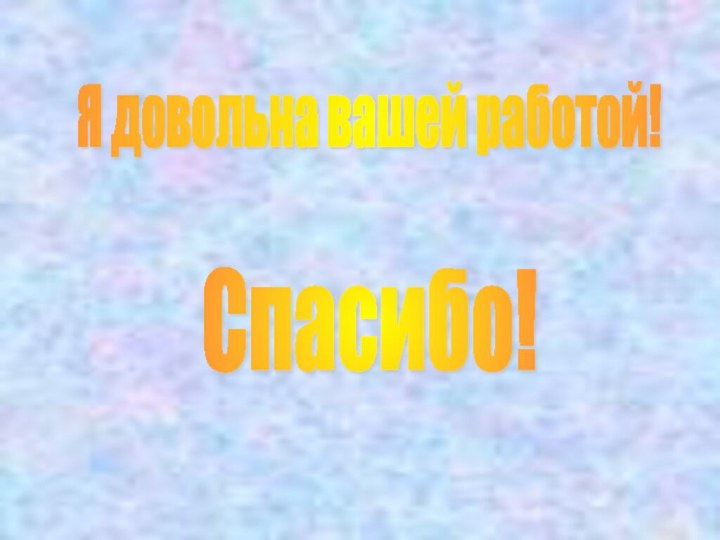 Я довольна вашей работой! Спасибо!