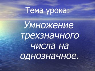 Презентация Умножение трехзначного числа на однозначное