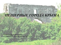 Презентация по окружающему миру на тему Пещерные города Крыма