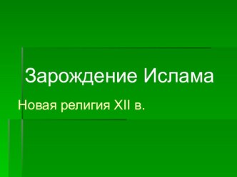 Презентация по истории религии на тему  Колыбель Ислама