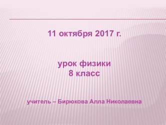 Презентация к уроку по физике в 8 классе на тему Энергия топлива