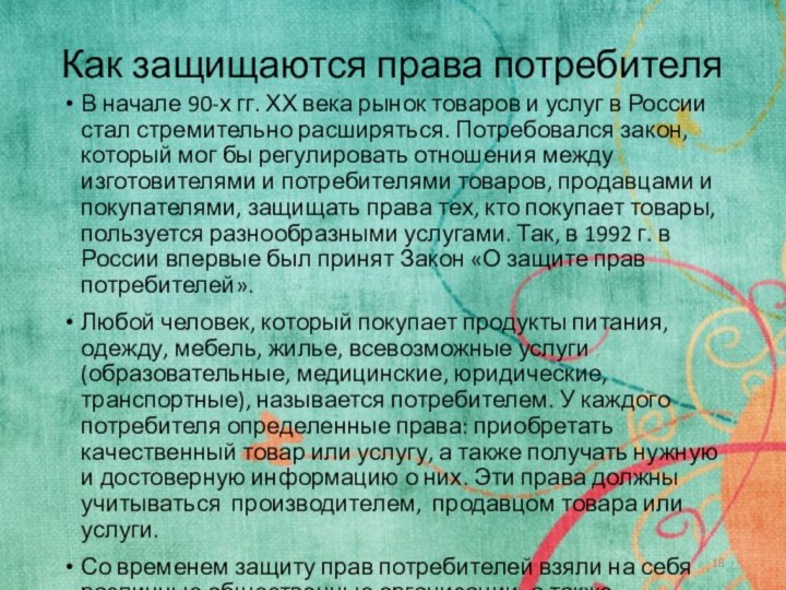 Как защищаются права потребителяВ начале 90-х гг. ХХ века рынок товаров и