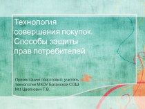 Презентация к уроку технологии на тему Технология совершения покупок. Способы защиты прав потребителей