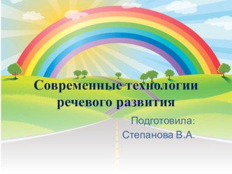 Современные технологии речевого развития детей