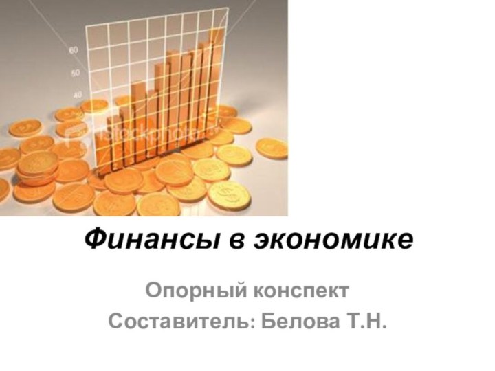Финансы в экономикеОпорный конспектСоставитель: Белова Т.Н.