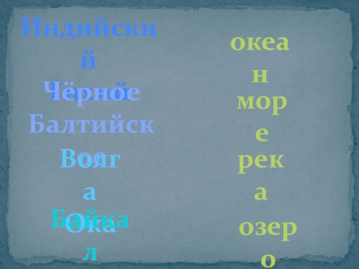 ИндийскийТихийЧёрноеБалтийскоеВолгаОкаБайкалСелигерокеанморерекаозеро