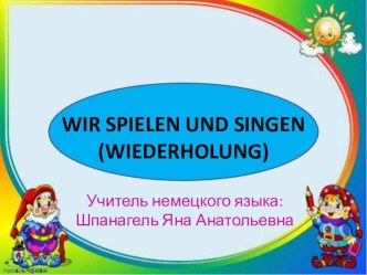 Презентация по немецкому языку 2 класс мы играем и поём