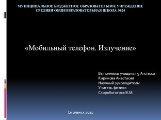 Презентация по физике Мобильный телефон. Излучение