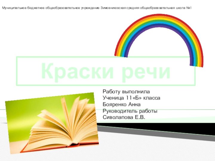 Краски речиРаботу выполнилаУченица 11«Б» классаБояренко АннаРуководитель работыСиволапова Е.В.Муниципальное бюджетное общеобразовательное учреждение Зимовниковская средняя общеобразовательная школа №1